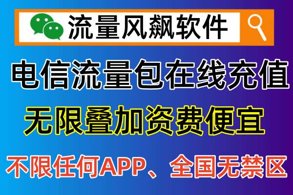 💡再也不担心手机流量不够用！电信专网流量包充值全攻略🚀